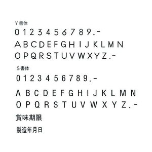 山崎産業 特注活字(3mm)製造年月日 FC992DX-8192218-イメージ2