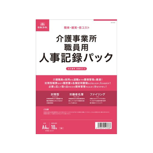 日本法令 介護事業所職員用 人事記録パック FCK0930-イメージ1