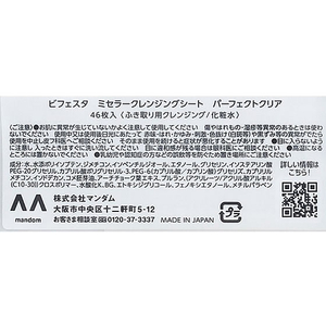 マンダム ビフェスタ ミセラークレンジングシート パーフェクトクリア 46枚 FC474SK-イメージ3