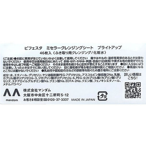 マンダム ビフェスタ ミセラークレンジングシート ブライトアップ 46枚 FC475SK-イメージ3