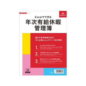 日本法令 Excelでできる年次有給休暇管理簿 FCK0931-イメージ1