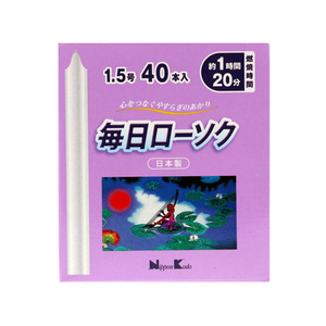 日本香堂 毎日ローソク 1.5号 40本 FC35028-イメージ1