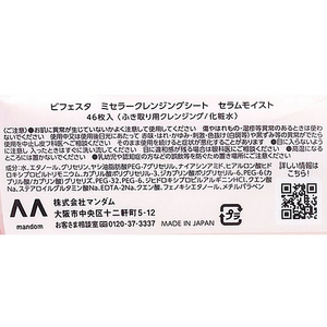 マンダム ビフェスタ ミセラークレンジングシート セラムモイスト 46枚 FC476SK-イメージ3