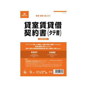 日本法令 貸室賃貸借契約書(タテ書) FCK0936-イメージ1