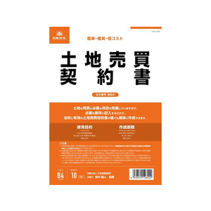 日本法令 土地売買契約書(タテ書) FCK0940-イメージ1