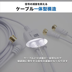 ホーリック アンテナ分波器 極細ケーブル一体型 1．5m/30cm ネジ式コネクタ ホワイト AE-790WW-イメージ4