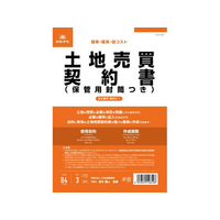 日本法令 土地売買契約書(保管用封筒付) FCK0941