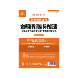 日本法令 金銭消費貸借契約証書(委任状付) FCK0942-イメージ1