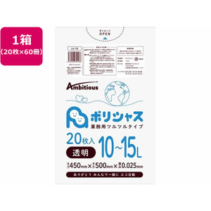 アンビシャス ポリシャス ポリ袋 025厚 透明 10-15L 20枚×60 FCU9179-LA-18-イメージ1