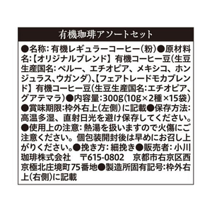 京都西京極 小川珈琲店 小川珈琲/有機ドリップアソートセット 10g×30袋 FCV2938-イメージ2