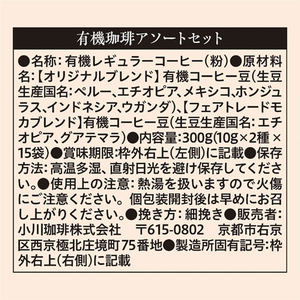 京都西京極 小川珈琲店 小川珈琲/有機ドリップアソートセット 10g×30袋 FCV2938-イメージ3