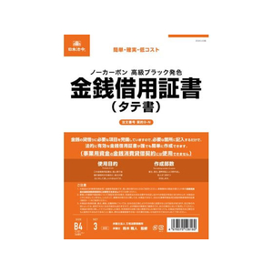 日本法令 金銭借用証書(タテ書/ノーカーボン) FCK0945-イメージ1