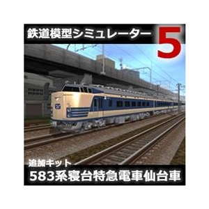 アイマジック 鉄道模型シミュレーター5 追加キット 583系 仙台車 [Win ダウンロード版] DLﾃﾂﾄﾞｳﾓｹｲｼﾐﾕﾚ-ﾀ5ﾂ583ｾﾝDL-イメージ1