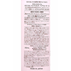 コーセーコスメポート サロンスタイル ボタニカル トリートメント ヘアウォーター しっとり 本体 FC947MM-イメージ2