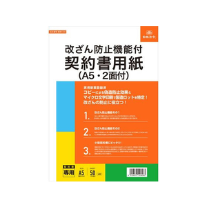 日本法令 改ざん防止機能契約書用紙 A5・2面付 FCK0951-イメージ1