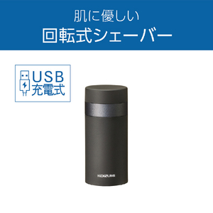 コイズミ USB回転式シェーバー チャコールグレー KMC-0721/H-イメージ5