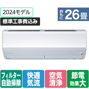 三菱 「標準工事+室外化粧カバー+取外し込み」 26畳向け 自動お掃除付き 冷暖房省エネハイパワーエアコン(寒冷地モデル) パワフル暖房 ズバ暖 ZDシリーズ MSZ-ZD8024S-Wｾｯﾄ-イメージ1