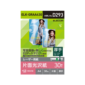 エレコム レーザー用紙 光沢 片面 厚 A4 30枚 FC09241-ELK-GRAA430-イメージ1