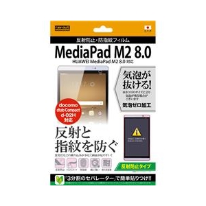 レイアウト 反射防止タイプ/反射防止・防指紋フィルム 1枚入 MediaPad M2 8.0/dtab Compact d-02H用 RT-MPM28F/B1-イメージ1