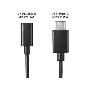 サンワサプライ Type C USB2．0 micro B変換アダプタケーブル（10cm） AD-USB25CMCB-イメージ2