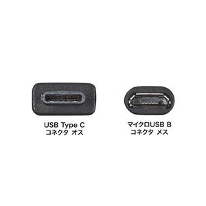 サンワサプライ Type C USB2．0 micro B変換アダプタケーブル（10cm） AD-USB25CMCB-イメージ3