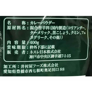 ネスレ C&B 純カレーパウダー 400g F047621-12365172-イメージ2