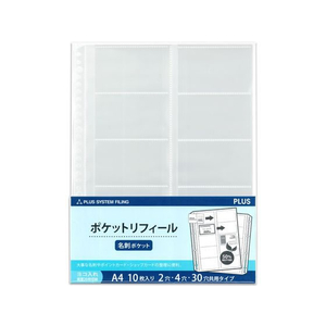 プラス 差替リフィル 名刺ポケット横 2・4・30穴 10枚 透明 FCS2108-87210/RE-145RW--イメージ1