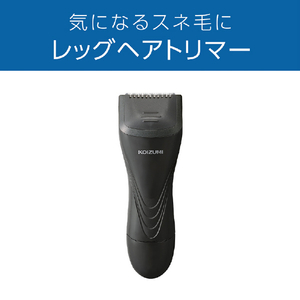 コイズミ レッグヘアトリマー チャコールグレー KMC-0631/H-イメージ6