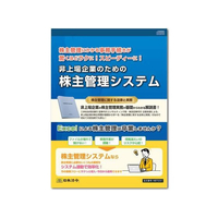 日本法令 株主管理システム(個人・法人番号対応版) FCK0961-ﾈｯﾄ231