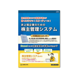 日本法令 株主管理システム(個人・法人番号対応版) FCK0961-ﾈｯﾄ231-イメージ1