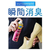 Ｓｃｈｏｌｌｓ Ｗｅｌｌｎｅｓｓ Ｃｏｍｐａｎｙ ドクター・ショール 消臭・抗菌靴スプレー 無香性 40mL FCS8361-349483-イメージ2