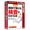 ロゴヴィスタ 法研 四訂版 病院で受ける検査がわかる本【Win/Mac版】(CD-ROM) ﾎｳｹﾝﾖﾝﾃｲﾊﾞﾝﾋﾞﾖｳｲﾝﾃﾞｳｹﾙHC