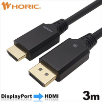 ホーリック DisplayPort→HDMI変換ケーブル 3m DPHA30-810BB