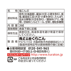 くらこん お徳用塩昆布 小 21g F864990-イメージ3