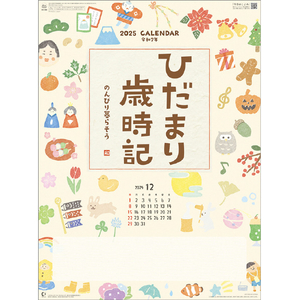 新日本カレンダー カレンダー 2025年版 ひだまり歳時記-のんびり暮らそう- 2025CL1016ﾋﾀﾞﾏﾘｻｲｼﾞｷ-イメージ1