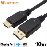 ホーリック DisplayPort→HDMI変換ケーブル 10m DPHA100-812BB