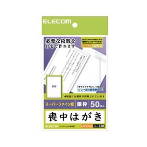 エレコム 喪中ハガキ用紙 50枚入り EJH-MS50G1-イメージ1