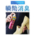 Ｓｃｈｏｌｌｓ Ｗｅｌｌｎｅｓｓ Ｃｏｍｐａｎｙ ドクター・ショール 消臭・抗菌靴スプレー BP 150mL FCS8364-228619-イメージ2