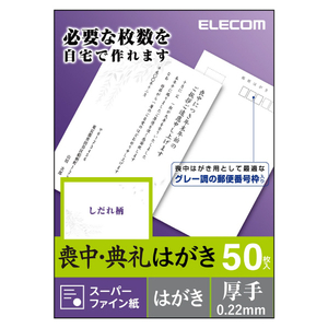 エレコム 喪中ハガキ用紙 50枚入り EJH-MS50G2-イメージ2