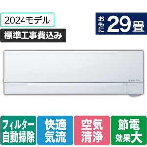 三菱 「標準工事込み」 29畳向け 自動お掃除付き 冷暖房省エネハイパワーエアコン 霧ヶ峰 FZシリーズ FZシリーズ MSZ-FZ9024S-Wｾｯﾄ-イメージ1