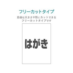 エレコム フリーカットラベル ハイグレード紙 はがき FC242PX-EDT-FHKI-イメージ3