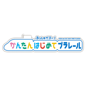 タカラトミー プラレール ぷっしゅでゴー!かんたんはじめてプラレール カラフルとっきゅうセット ﾌﾟﾂｼﾕﾃﾞｺﾞ-Pﾚ-ﾙｶﾗﾌﾙﾄﾂｷﾕｳS-イメージ13