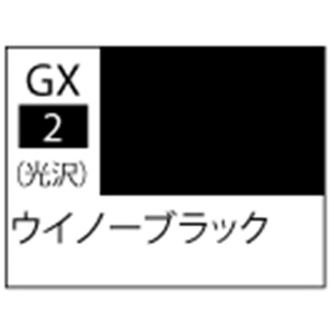 GSIクレオス Mr．カラーGX 光沢 ウィノーブラック【GX2】 GX002ｳｲﾉ-ﾌﾞﾗﾂｸN-イメージ1