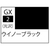 GSIクレオス Mr．カラーGX 光沢 ウィノーブラック【GX2】 GX002ｳｲﾉ-ﾌﾞﾗﾂｸN-イメージ1