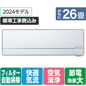 三菱 「標準工事込み」 26畳向け 自動お掃除付き 冷暖房省エネハイパワーエアコン 霧ヶ峰 FZシリーズ FZシリーズ MSZ-FZ8024S-Wｾｯﾄ-イメージ1