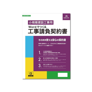 日本法令 Wordでつくる工事請負契約書 FCK0976-イメージ1