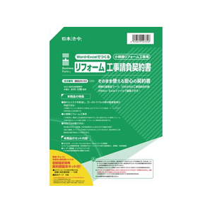 日本法令 Word・Excelでリフォーム工事請負契約書 FCK0977-イメージ1