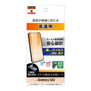 レイアウト Galaxy S22用フィルム 指紋防止 光沢 抗菌・抗ウイルス 指紋認証対応 RT-GS22F/A1-イメージ1