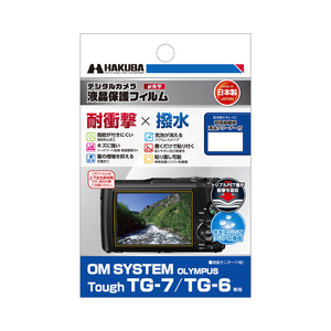 ハクバ OM SYSTEM Tough TG-7/TG-6専用液晶保護フィルム 耐衝撃タイプ DGFS-OTG7-イメージ1