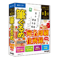 ジャングル 筆ぐるめ 32 2025年版 宛名印刷・住所録プラス ﾌﾃﾞｸﾞﾙﾒ32ｱﾃﾅｼﾞﾕｳｼﾖﾛｸWC